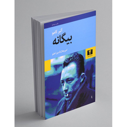کتاب بیگانه اثر آلبر کامو انتشارات نیلوفر