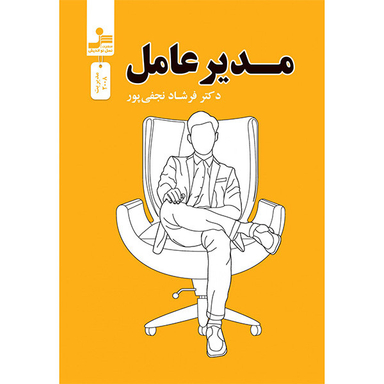 کتاب مدير عامل اثر فرشاد نجفی پور نشر نسل نو انديش
