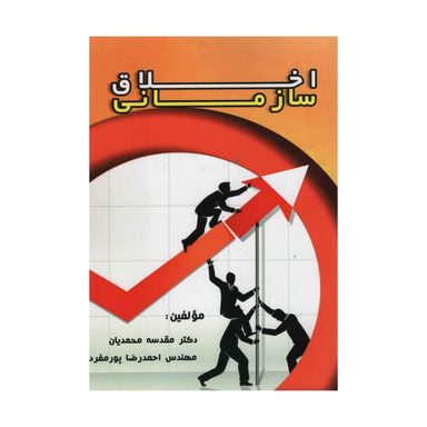 کتاب اخلاق سازمانی اثر مقدسه محمدیان و احمدرضا پورمنفرد انتشارات آدینه