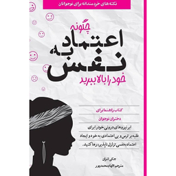 کتاب چگونه اعتماد به نفس خود را بالا ببريد اثر جكی لتران انتشارات آب و صابرین