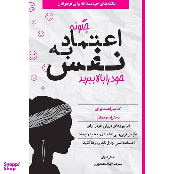 کتاب چگونه اعتماد به نفس خود را بالا ببريد اثر جكی لتران انتشارات آب و صابرین