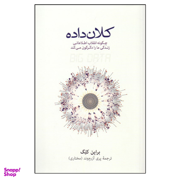 کتاب كلان ‌داده اثر براین کلگ انتشارات نشر نو