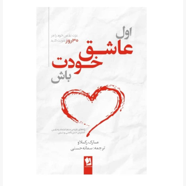 کتاب اول عاشق خودت باش اثر مارک رکلاو انتشارات شیرمحمدی