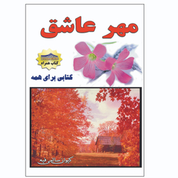 کتاب مهر عاشق اثر کیوان سالمی فیه انتشارات زرین مهر