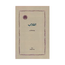 کتاب انقلاب اثر هانا آرنت انتشارات خوارزمی