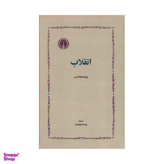 کتاب انقلاب اثر هانا آرنت انتشارات خوارزمی