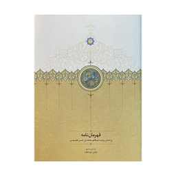 کتاب قهرمان نامه اثر ابوطاهر محمد بن حسن طرسوسی انتشارات سخن