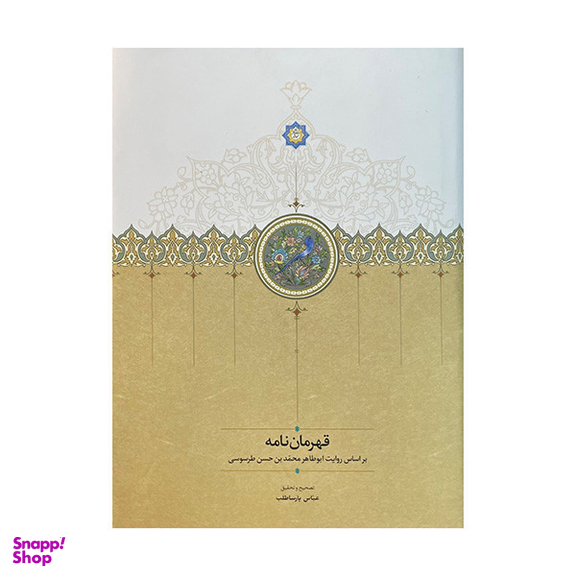 کتاب قهرمان نامه اثر ابوطاهر محمد بن حسن طرسوسی انتشارات سخن