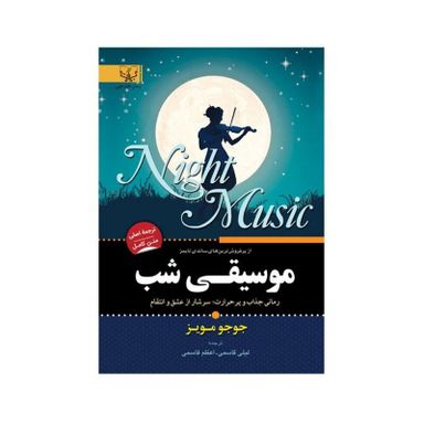 کتاب موسیقی شب اثر جوجو مویز انتشارات آثار برات