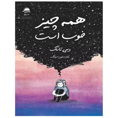 کتاب همه چيز خوب است اثر دبی تانگ ترجمه سلین سینگ نشر داهی