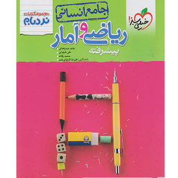 کتاب ریاضی و آمار جامع انسانی، مجموعه نردبام اثر جمعی از نویسندگان انتشارات خیلی سبز