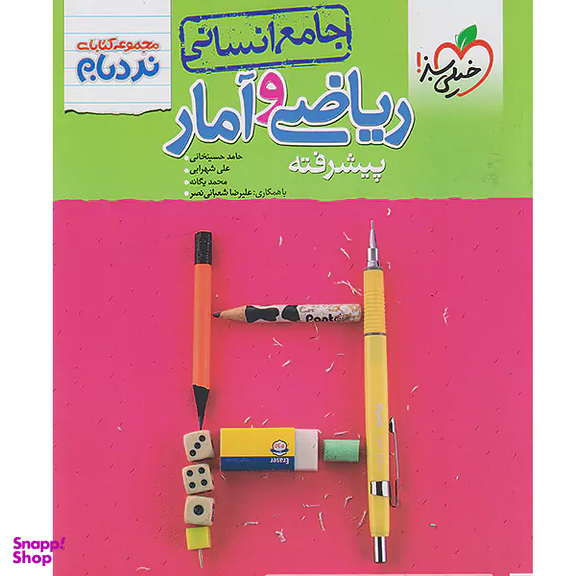 کتاب ریاضی و آمار جامع انسانی، مجموعه نردبام اثر جمعی از نویسندگان انتشارات خیلی سبز