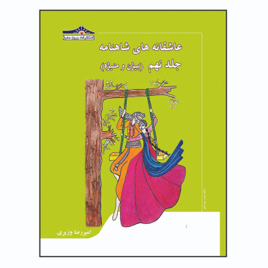 کتاب عاشقانه های شاهنامه بیژن و منیژه اثر امیررضا وزیری انتشارات زرین مهر جلد 9