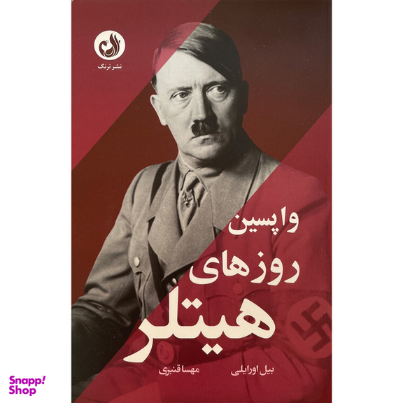 کتاب واپسين روزهای هيتلر اثر بيل اورايلی انتشارات ترنگ