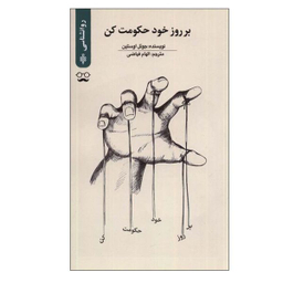 کتاب بر روز خود حکومت کن اثر جوئل اوستین انتشارات جمهوری