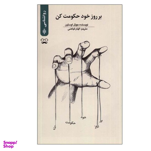 کتاب بر روز خود حکومت کن اثر جوئل اوستین انتشارات جمهوری