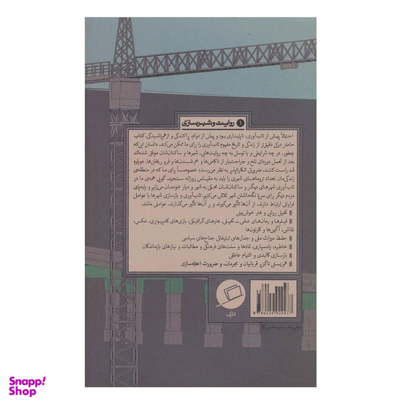 کتاب شهر از نو اثر لارنس جی ویل و توماس جی کامپانلا نشر اطراف