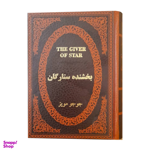 کتاب بخشنده ستارگان اثر جوجو مویز انتشارات پارمیس