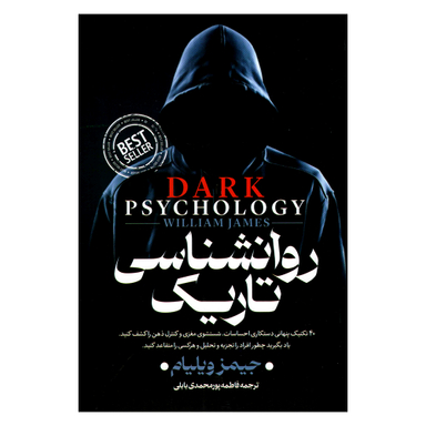 کتاب روانشناسی تاریک اثر جیمز ویلیام انتشارات پارس اندیش