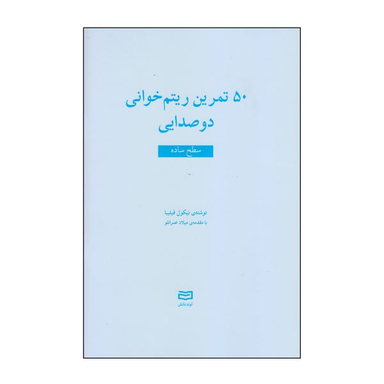 کتاب 50 تمرین ریتم خوانی دوصدایی سطح ساده اثر نیکول فیلیبا انتشارات آوند دانش