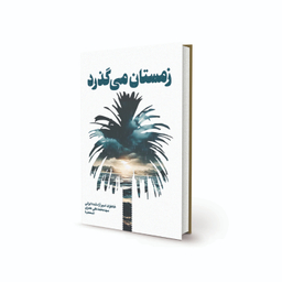 کتاب زمستان می گذرد اثر سید محمدعلی بصری انتشارات پیام آزادگان