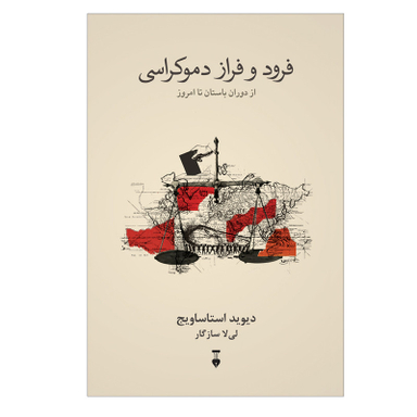کتاب فرود و فراز دموکراسی از دوران باستان تا امروز اثر دیوید استاساویج نشر نو
