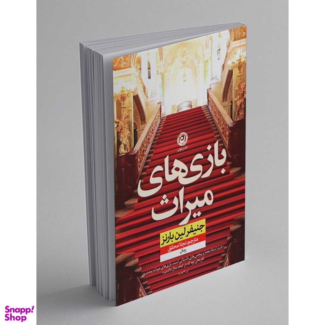 کتاب بازی های میراث اثر جنیفر لین بارنز نشر نون