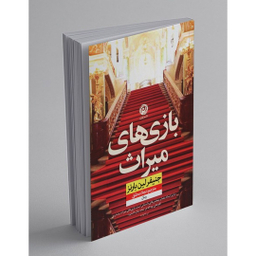 کتاب بازی های میراث اثر جنیفر لین بارنز نشر نون
