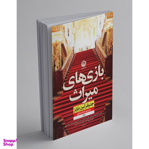 کتاب بازی های میراث اثر جنیفر لین بارنز نشر نون