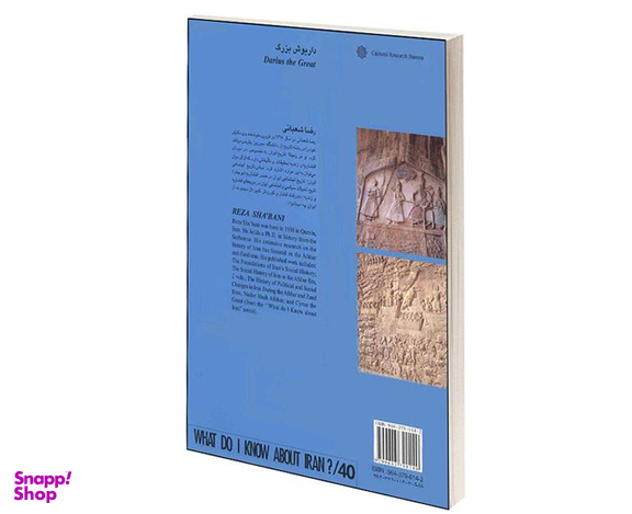 کتاب داریوش بزرگ اثر رضا شعبانی انتشارات دفتر پژوهش های فرهنگی