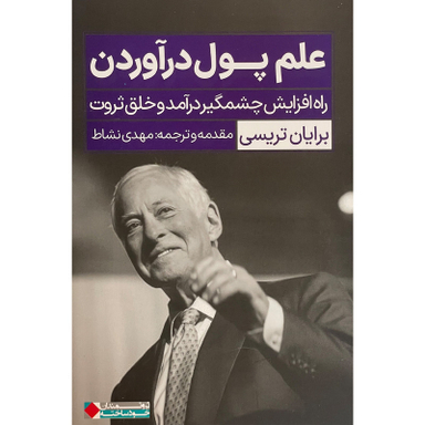 کتاب علم پول درآوردن اثر برایان تریسی انتشارات نگاه نوين
