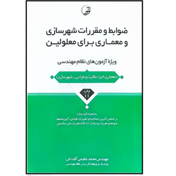 کتاب ضوابط و مقررات شهرسازی و معماری برای معلولین اثر محمد عظیمی آقداش انتشارات نوآور