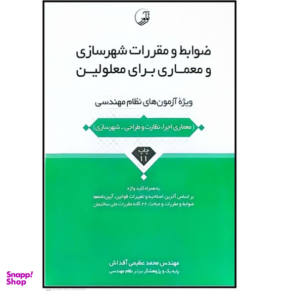 کتاب ضوابط و مقررات شهرسازی و معماری برای معلولین اثر محمد عظیمی آقداش انتشارات نوآور