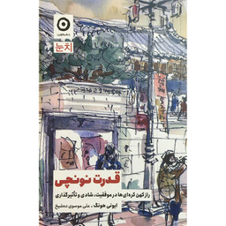 کتاب قدرت نونچی اثر ايونی هونگ انتشارات مون