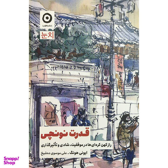 کتاب قدرت نونچی اثر ايونی هونگ انتشارات مون