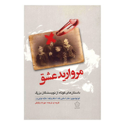 کتاب مروارید عشق اثر جمعی از نویسندگان نشر گل آذین