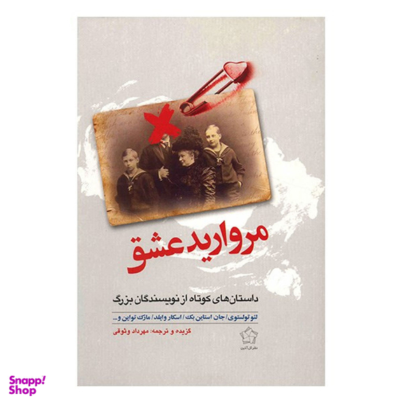 کتاب مروارید عشق اثر جمعی از نویسندگان نشر گل آذین
