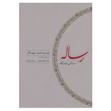 کتاب رساله در مناقب خداوندگار اثر فریدون احمد سپهسالار انتشارات کارنامه