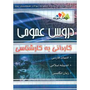 کتاب دروس عمومی کاردانی به کارشناسی اثر جمعی از نویسندگان انتشارات فارابی