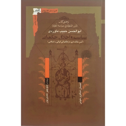 کتاب سياست و اخلاق حكمرانی اثر ابوالحسن حبيب ماوردی نشر نگاه معاصر