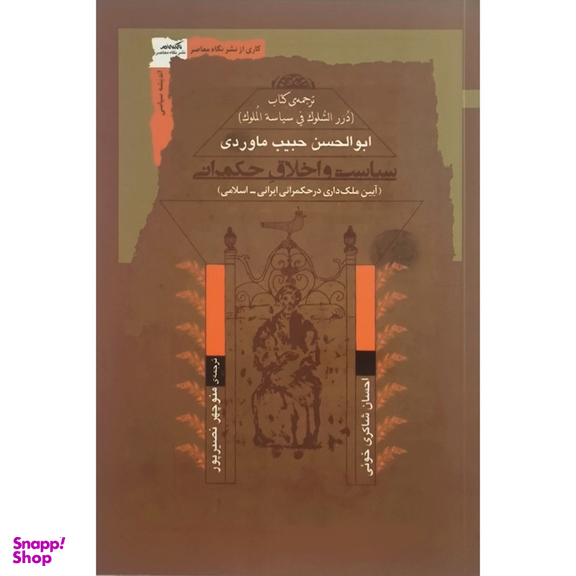کتاب سياست و اخلاق حكمرانی اثر ابوالحسن حبيب ماوردی نشر نگاه معاصر