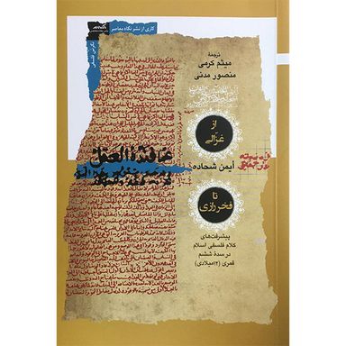 کتاب از غزالی تا فخر رازی اثر ایمن شحاده انتشارات نگاه معاصر
