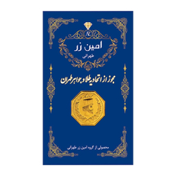 سکه طلا گرمی 18 عیار پارسیان امین زر مدل 006 وزن 0.75 گرم - 5 عدد سکه 0.15 گرمی