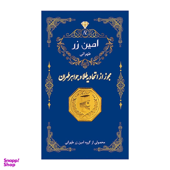 سکه طلا گرمی 18 عیار پارسیان امین زر مدل 006 وزن 0.75 گرم - 5 عدد سکه 0.15 گرمی