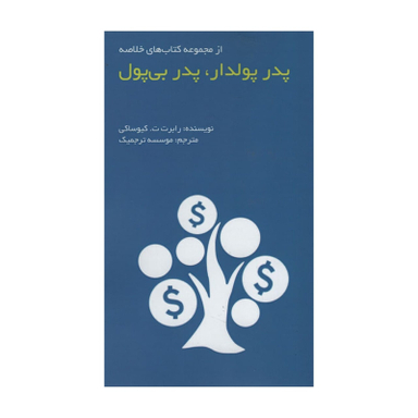 کتاب پدر پودلدار پدر بی پول اثر رابرت کیوساکی انتشارات آدینه