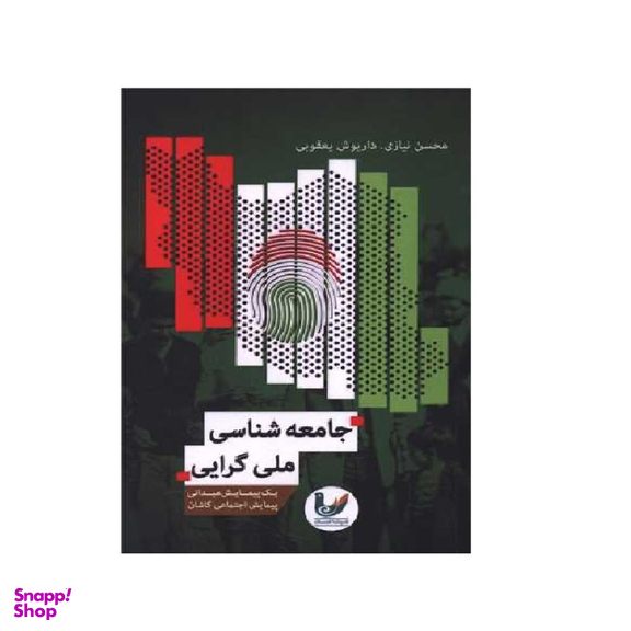 کتاب جامعه شناسی ملی گرایی اثر محسن نیازی، داریوش یعقوبی انتشارات اندیشه احسان