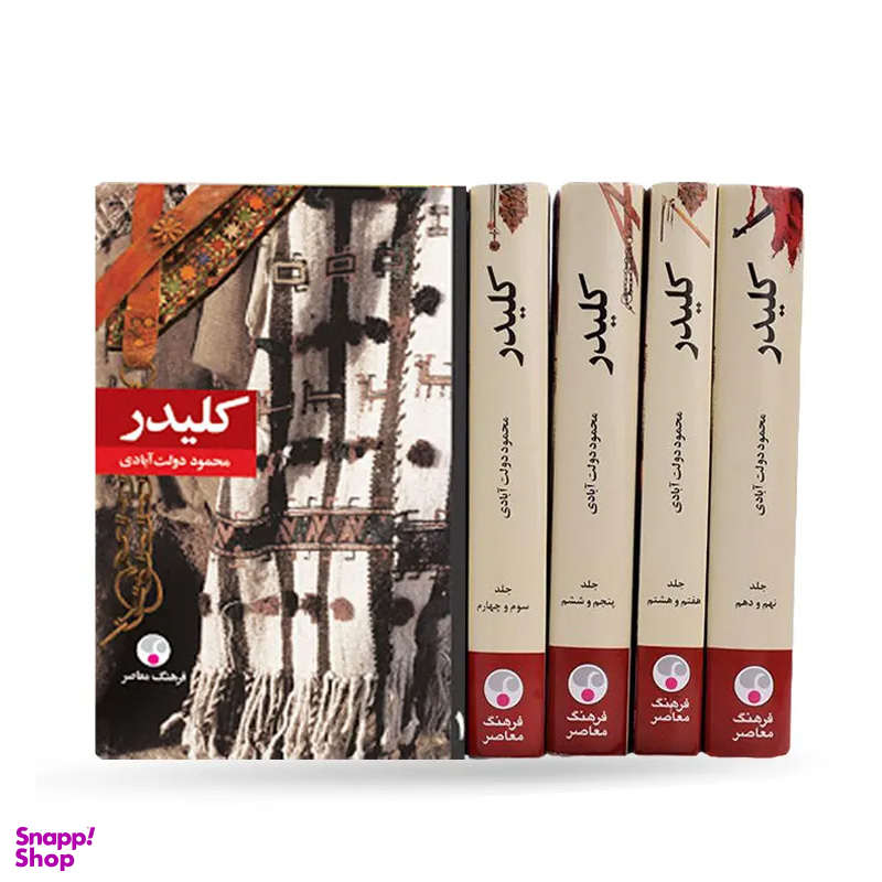 کتاب کلیدر اثر محمود دولت آبادی انتشارات فرهنگ معاصر 5 جلدی