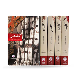 کتاب کلیدر اثر محمود دولت آبادی انتشارات فرهنگ معاصر 5 جلدی