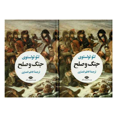 کتاب جنگ و صلح اثر لئو تولستوی انتشارات نگاه