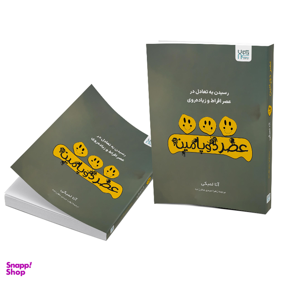 کتاب عصر دوپامین اثر آنا لمبکی نشر آذرگون